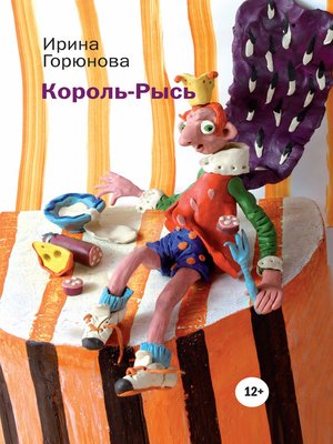 cover image of Король-Рысь